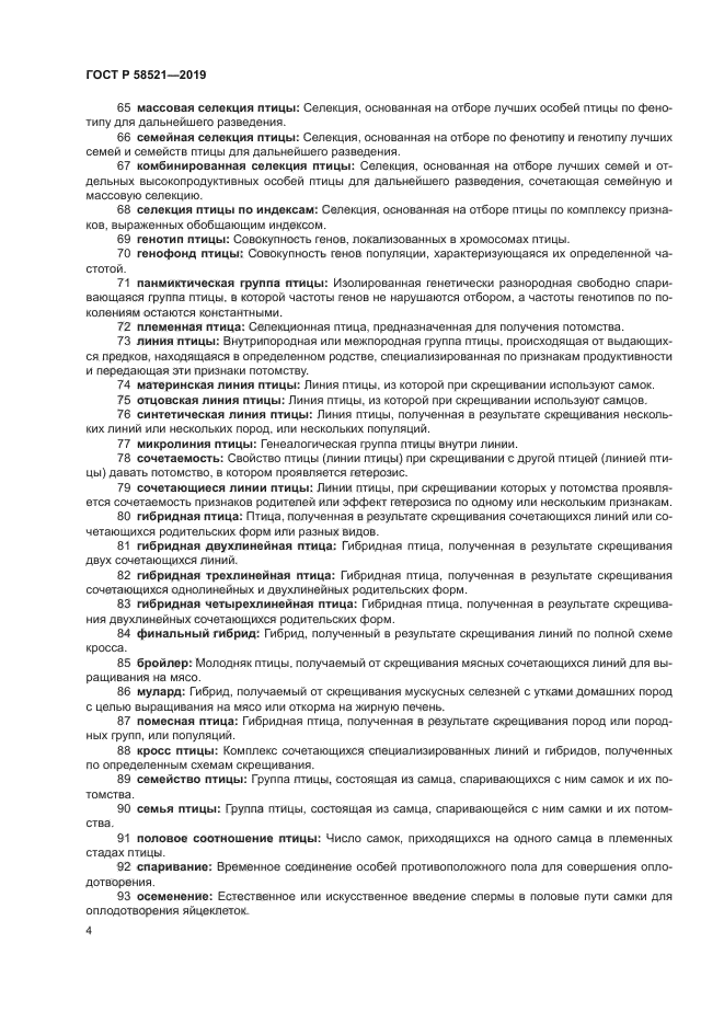 ГОСТ Р 58521-2019