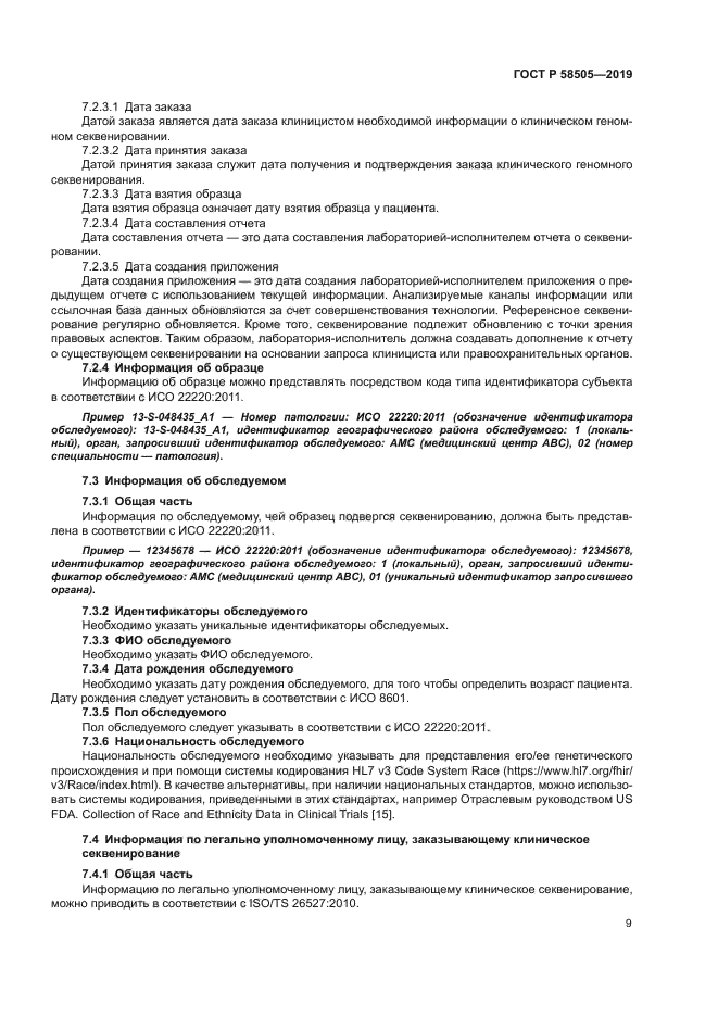 ГОСТ Р 58505-2019