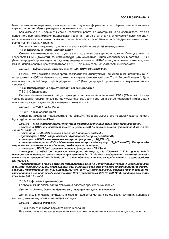 ГОСТ Р 58505-2019