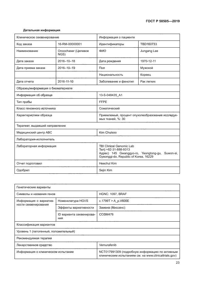 ГОСТ Р 58505-2019