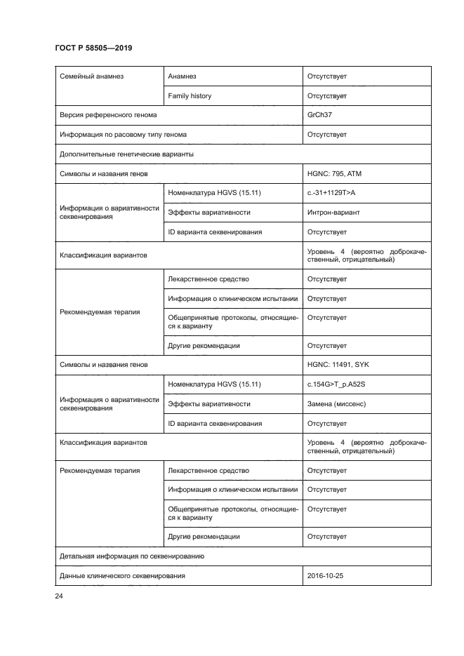 ГОСТ Р 58505-2019