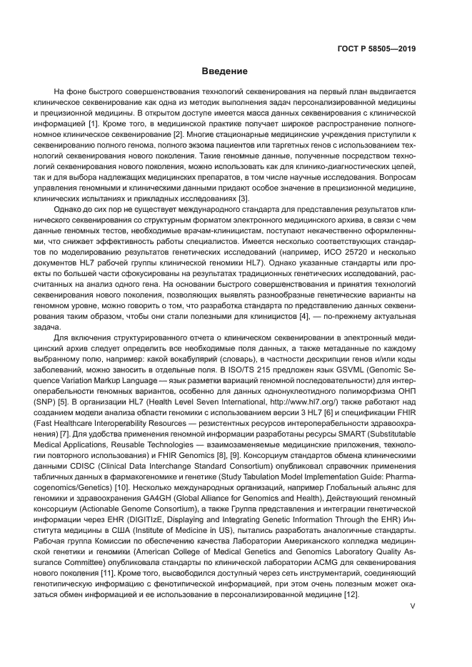 ГОСТ Р 58505-2019