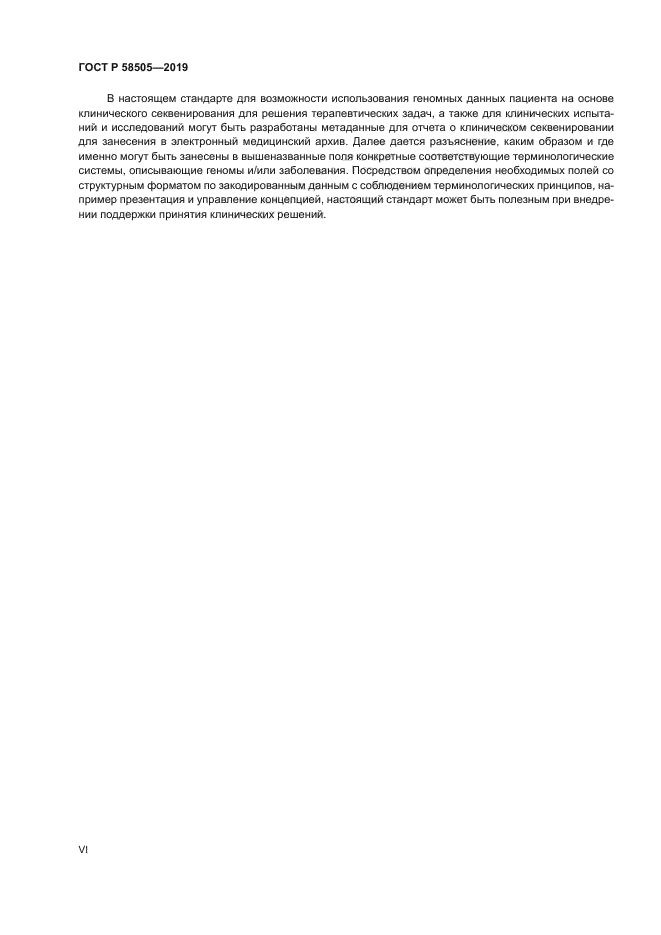 ГОСТ Р 58505-2019