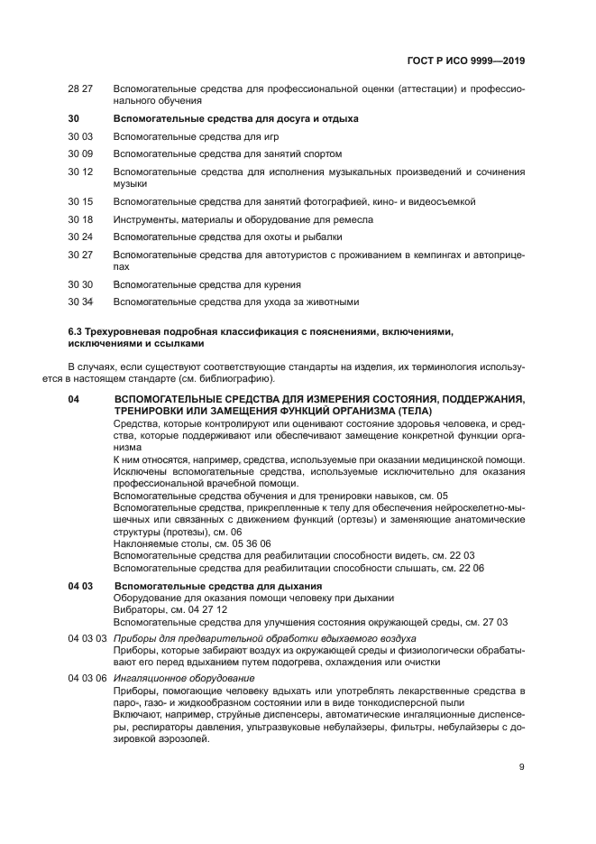 ГОСТ Р ИСО 9999-2019