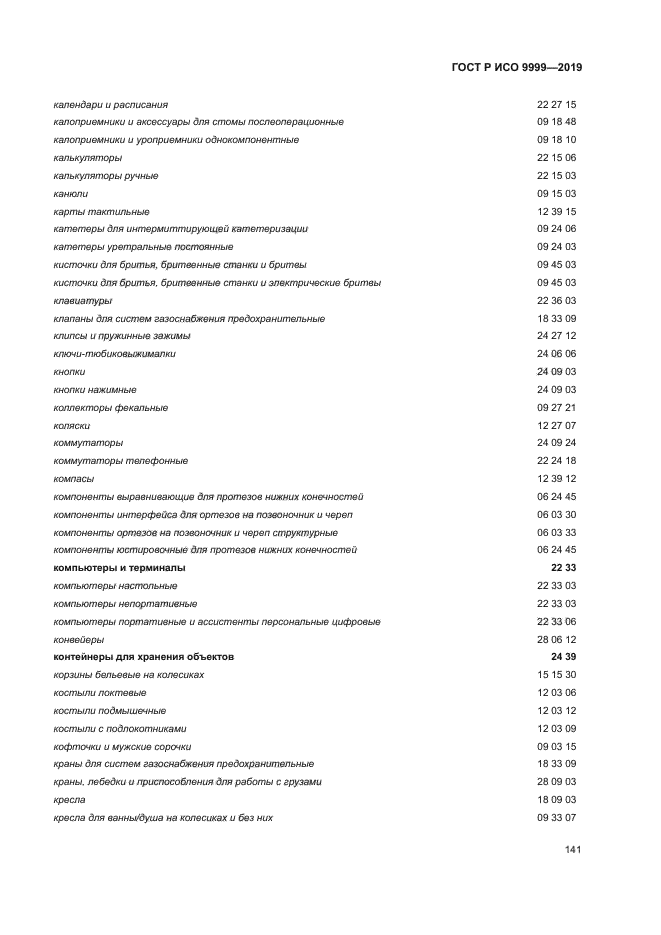 ГОСТ Р ИСО 9999-2019