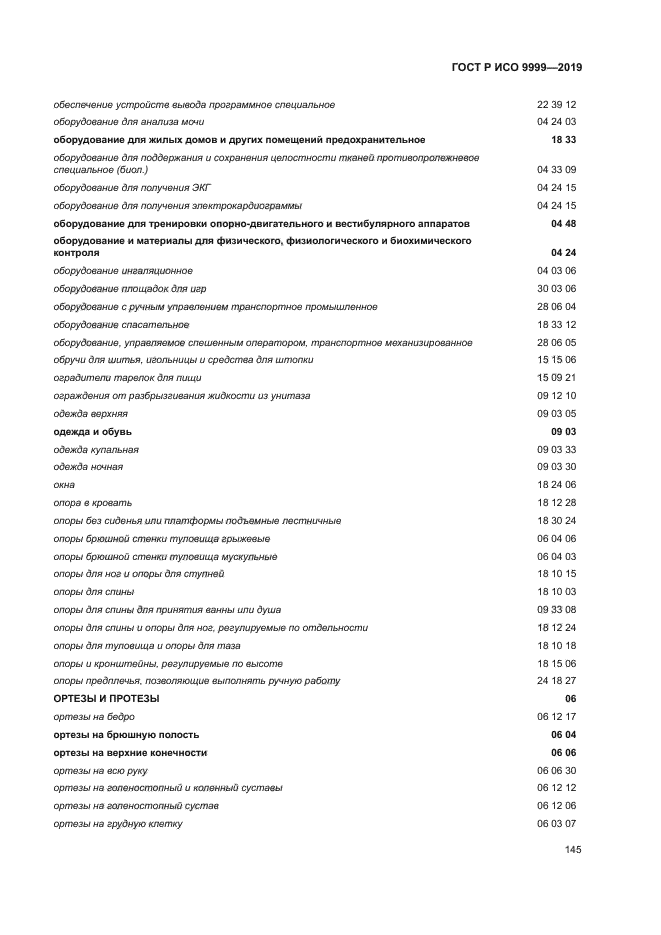 ГОСТ Р ИСО 9999-2019