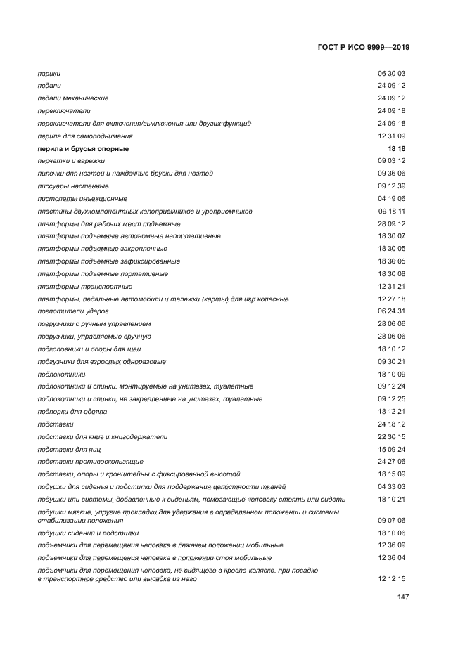 ГОСТ Р ИСО 9999-2019