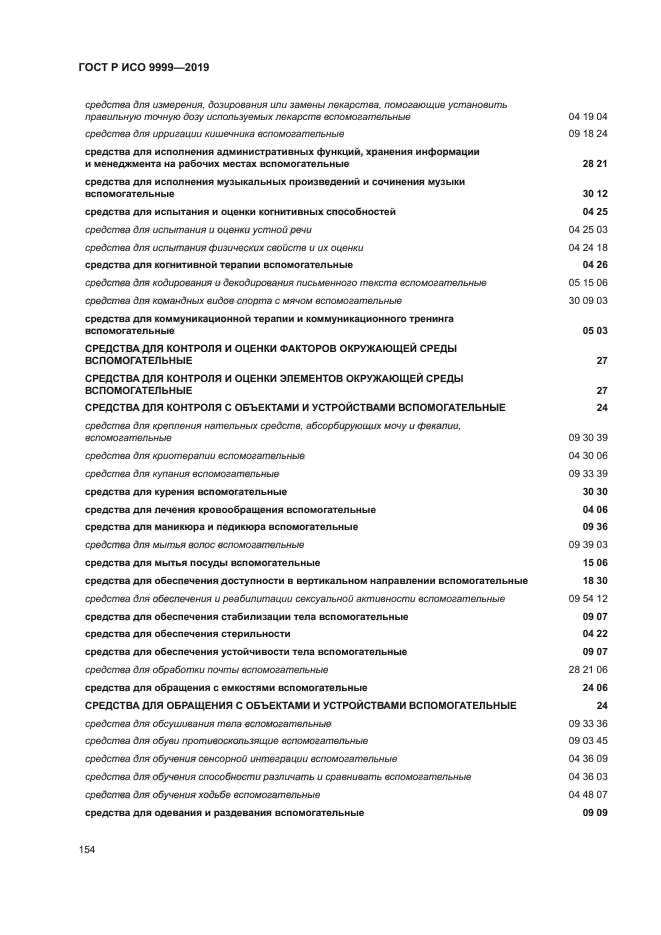 ГОСТ Р ИСО 9999-2019