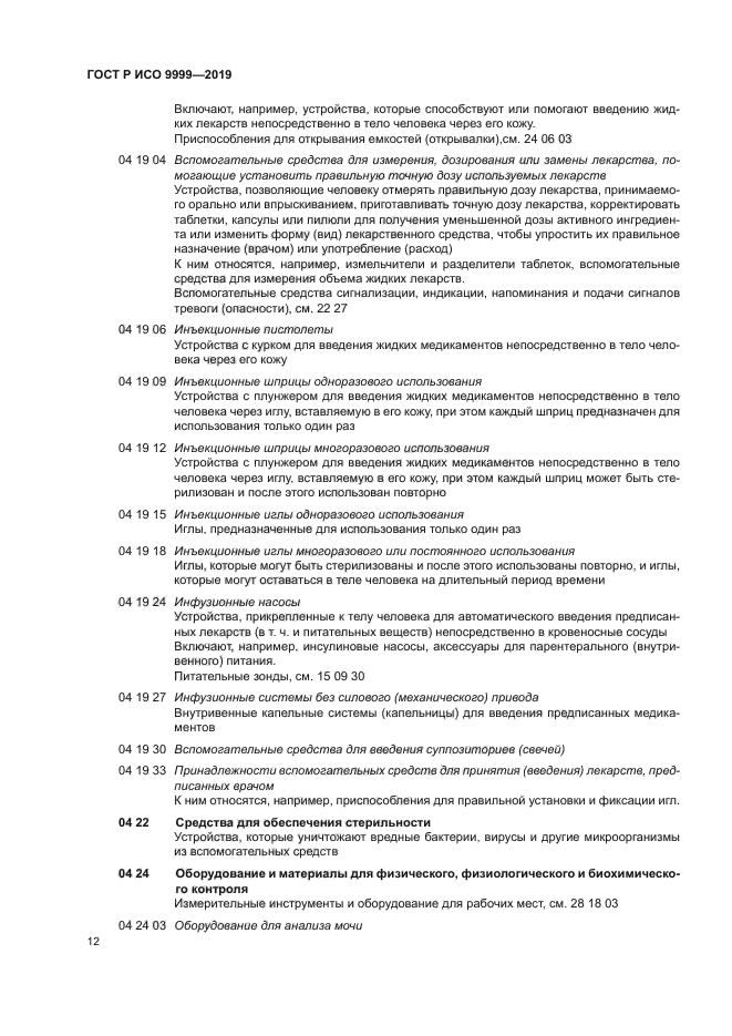 ГОСТ Р ИСО 9999-2019