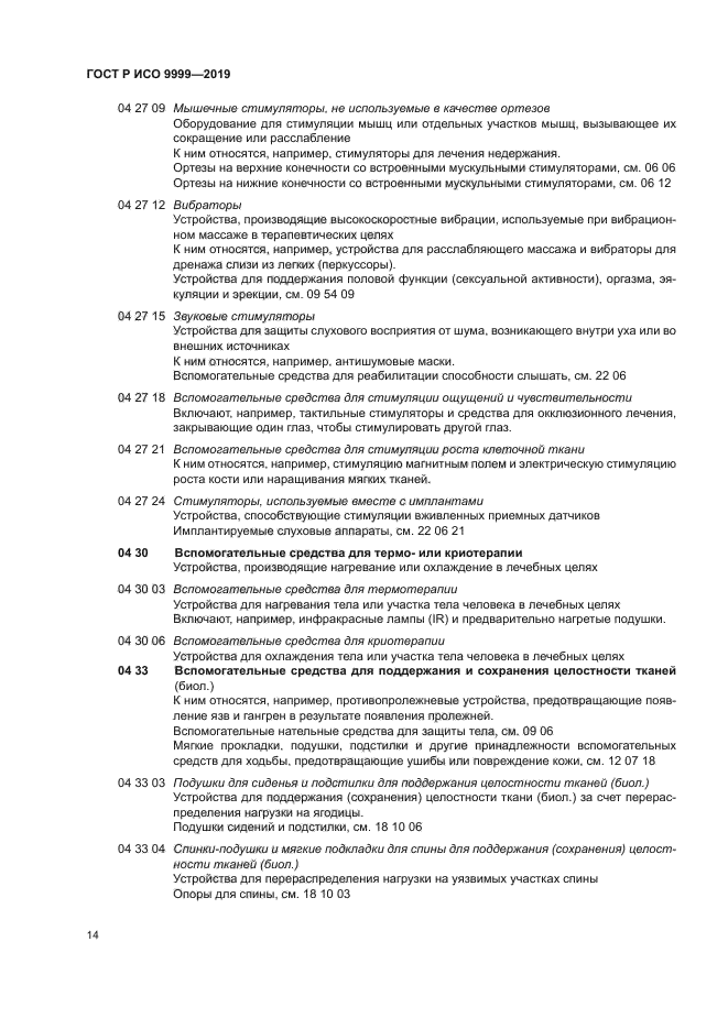 ГОСТ Р ИСО 9999-2019