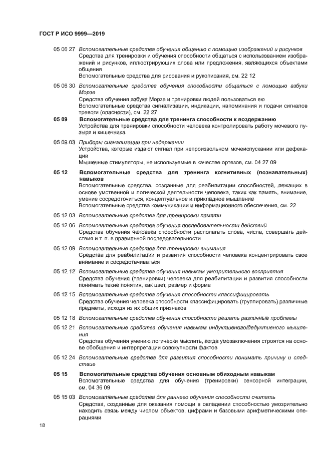 ГОСТ Р ИСО 9999-2019