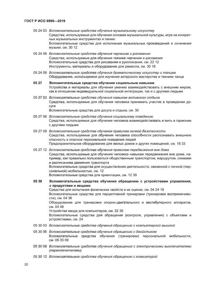 ГОСТ Р ИСО 9999-2019