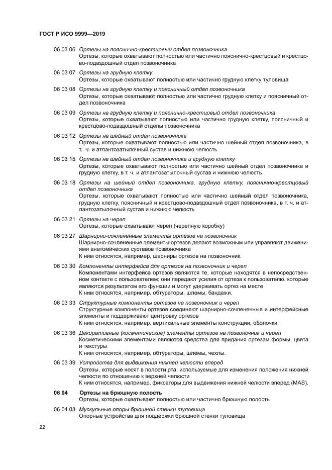 ГОСТ Р ИСО 9999-2019