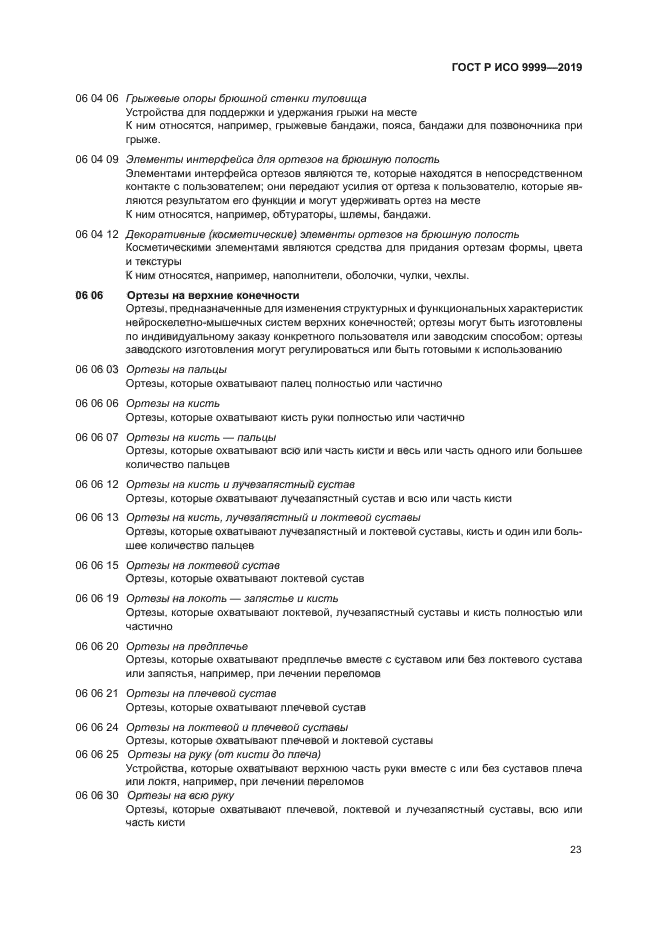 ГОСТ Р ИСО 9999-2019