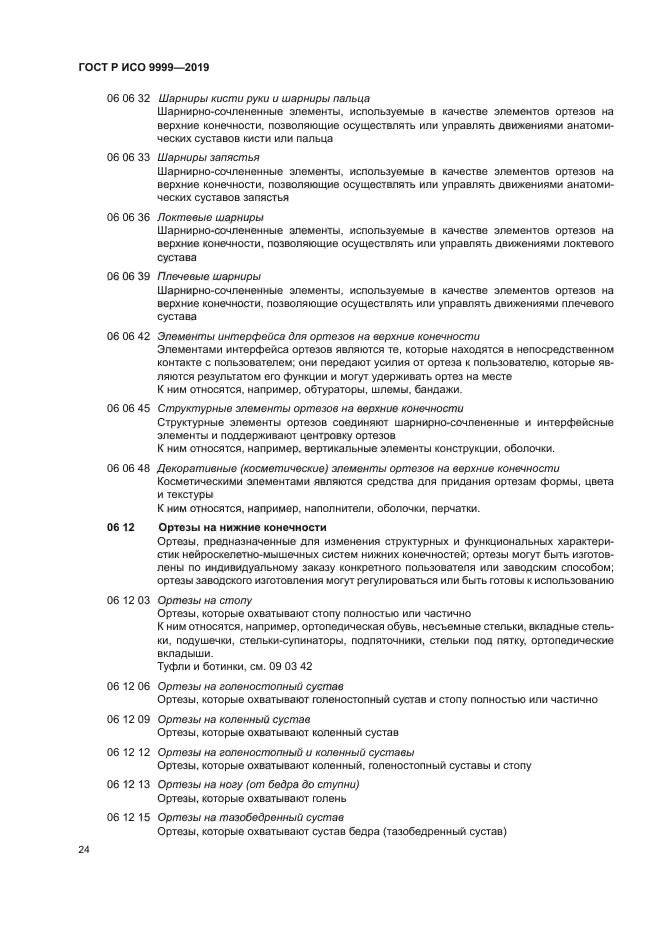 ГОСТ Р ИСО 9999-2019