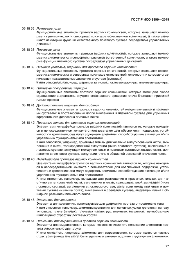 ГОСТ Р ИСО 9999-2019