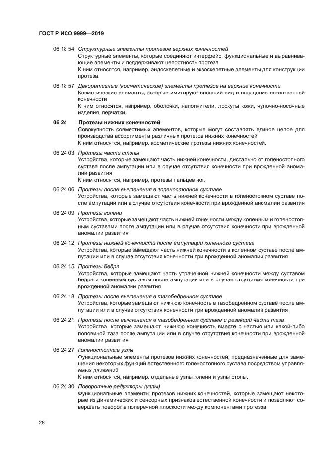 ГОСТ Р ИСО 9999-2019