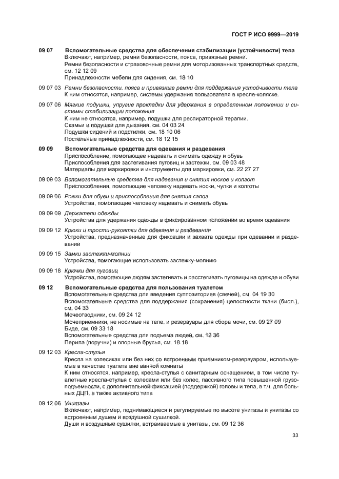 ГОСТ Р ИСО 9999-2019