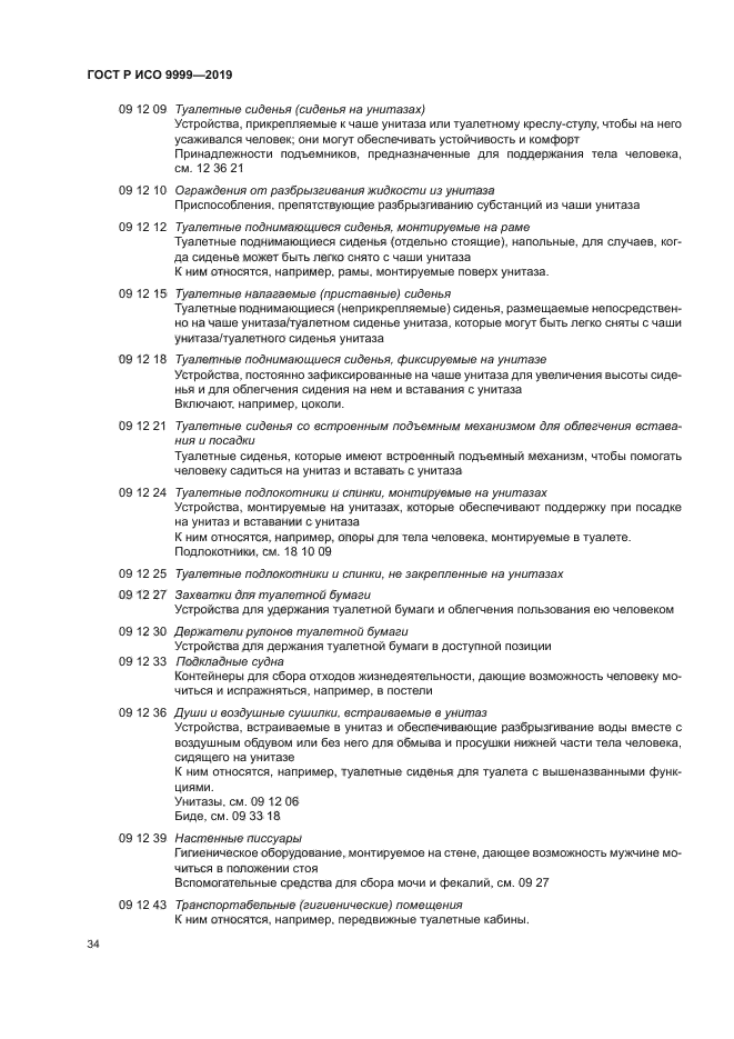 ГОСТ Р ИСО 9999-2019