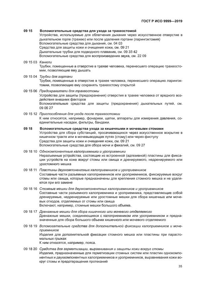 ГОСТ Р ИСО 9999-2019