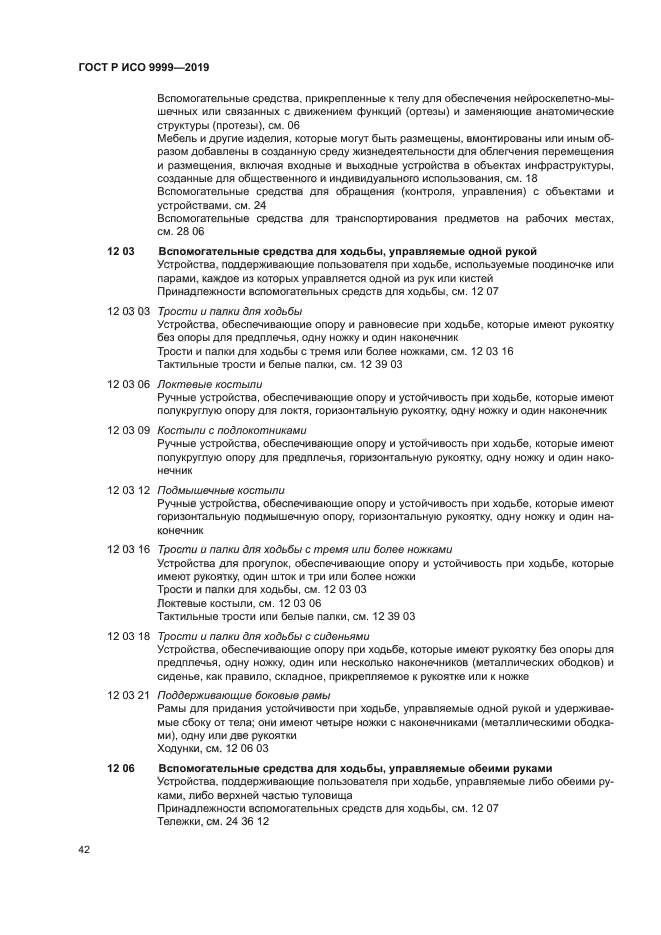 ГОСТ Р ИСО 9999-2019