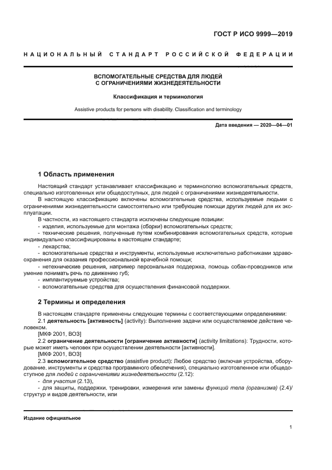 ГОСТ Р ИСО 9999-2019