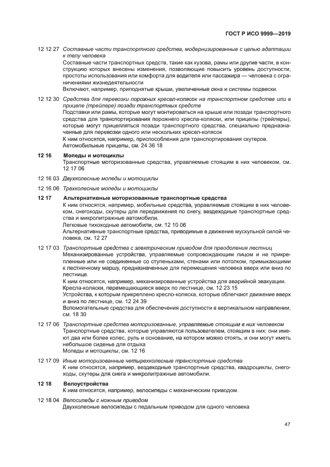 ГОСТ Р ИСО 9999-2019