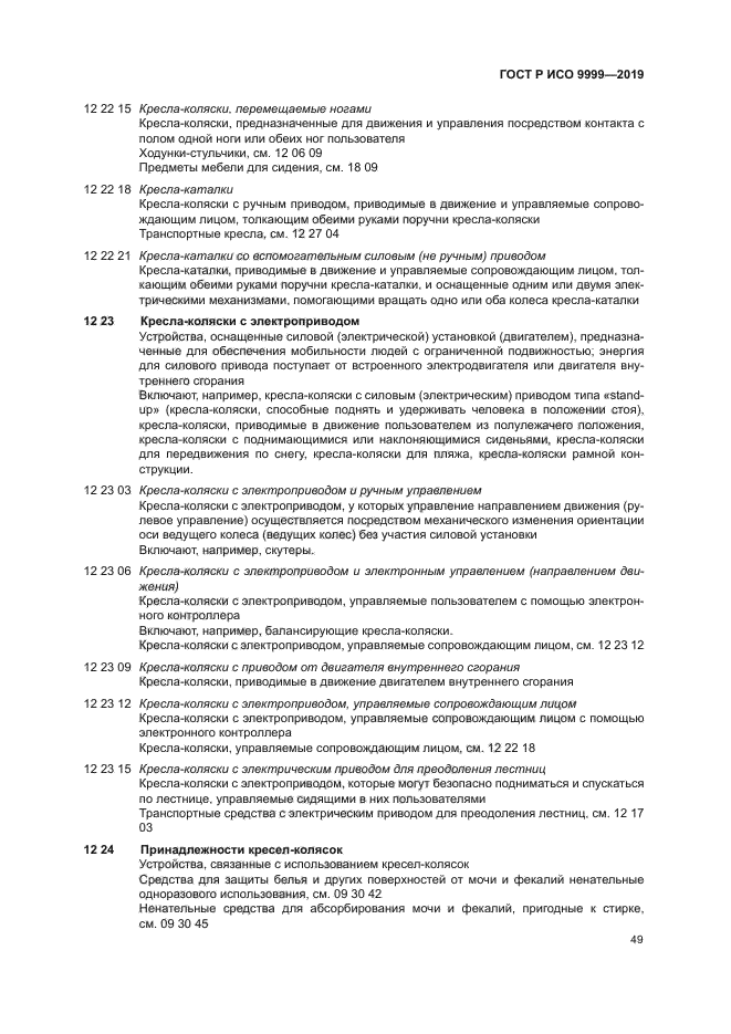 ГОСТ Р ИСО 9999-2019