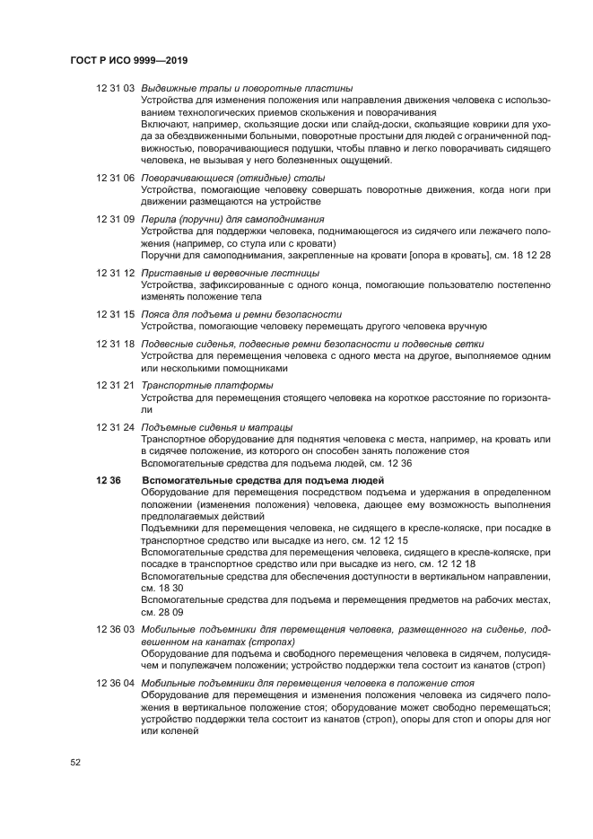 ГОСТ Р ИСО 9999-2019