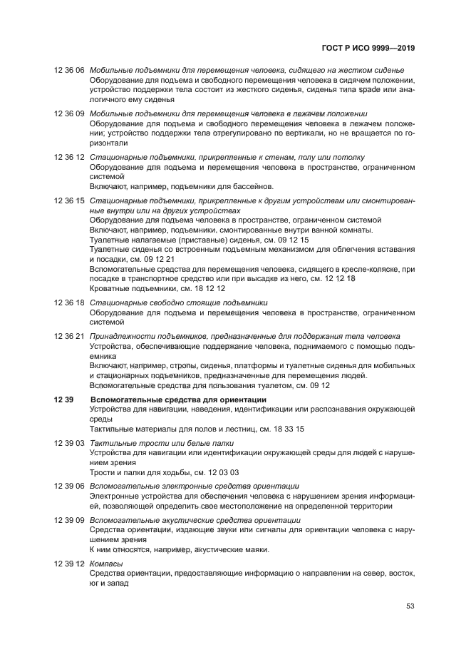 ГОСТ Р ИСО 9999-2019