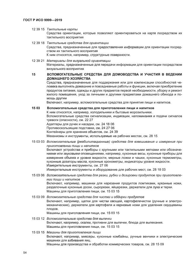 ГОСТ Р ИСО 9999-2019