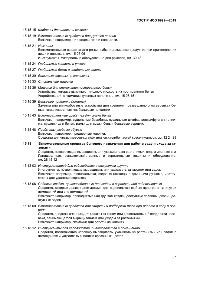 ГОСТ Р ИСО 9999-2019