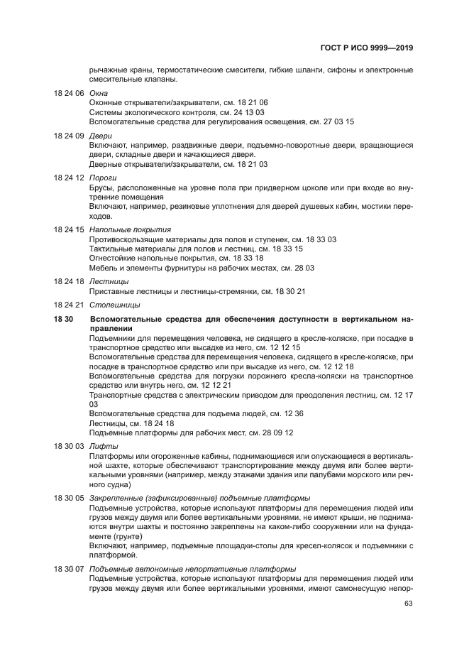 ГОСТ Р ИСО 9999-2019