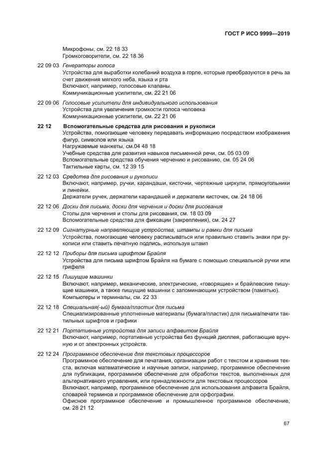 ГОСТ Р ИСО 9999-2019