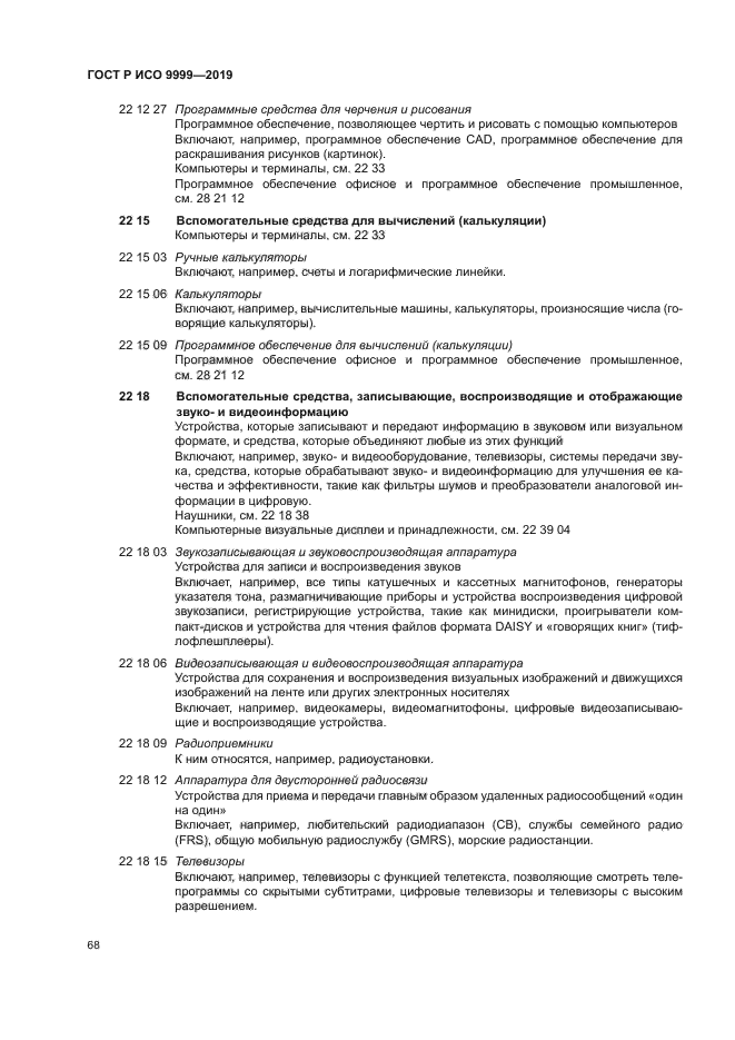 ГОСТ Р ИСО 9999-2019