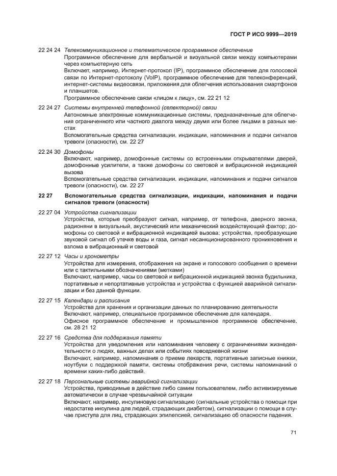 ГОСТ Р ИСО 9999-2019