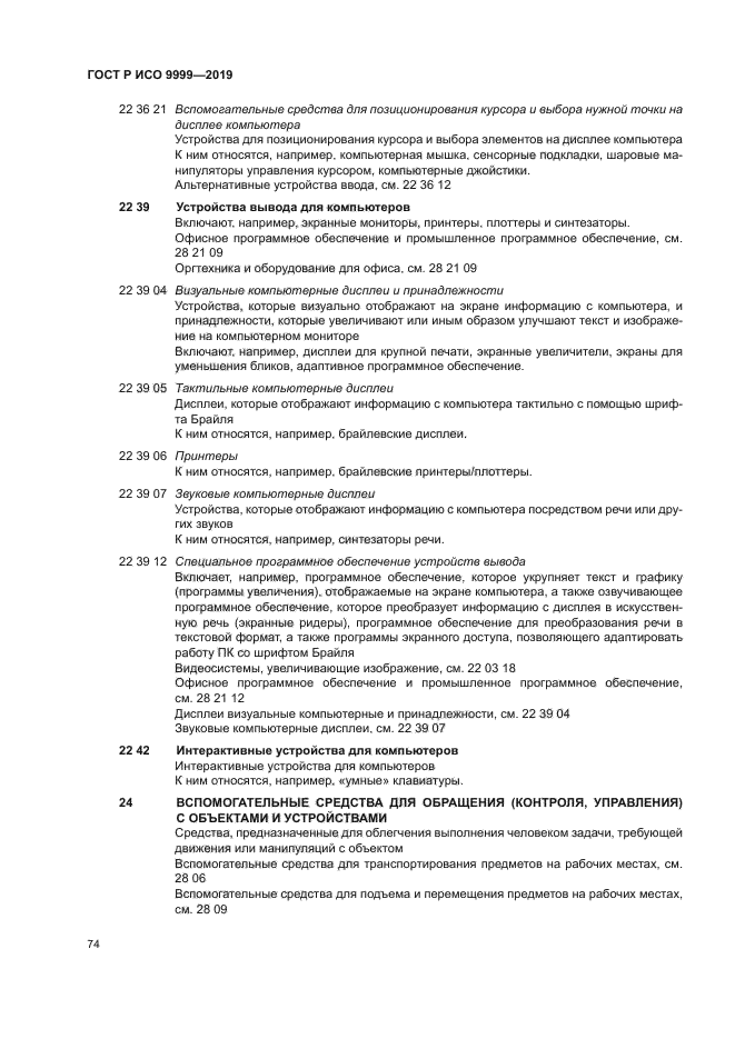 ГОСТ Р ИСО 9999-2019