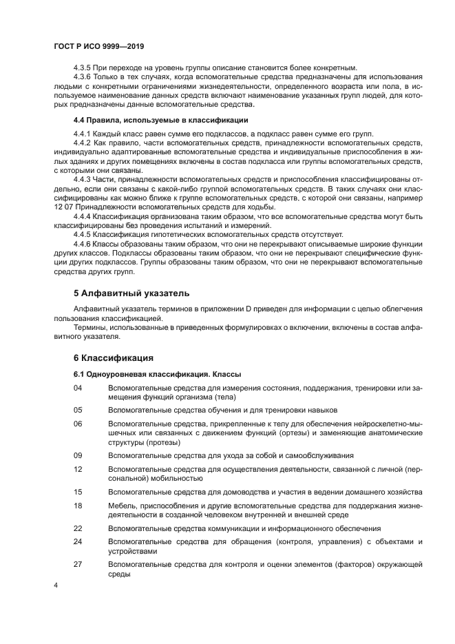 ГОСТ Р ИСО 9999-2019