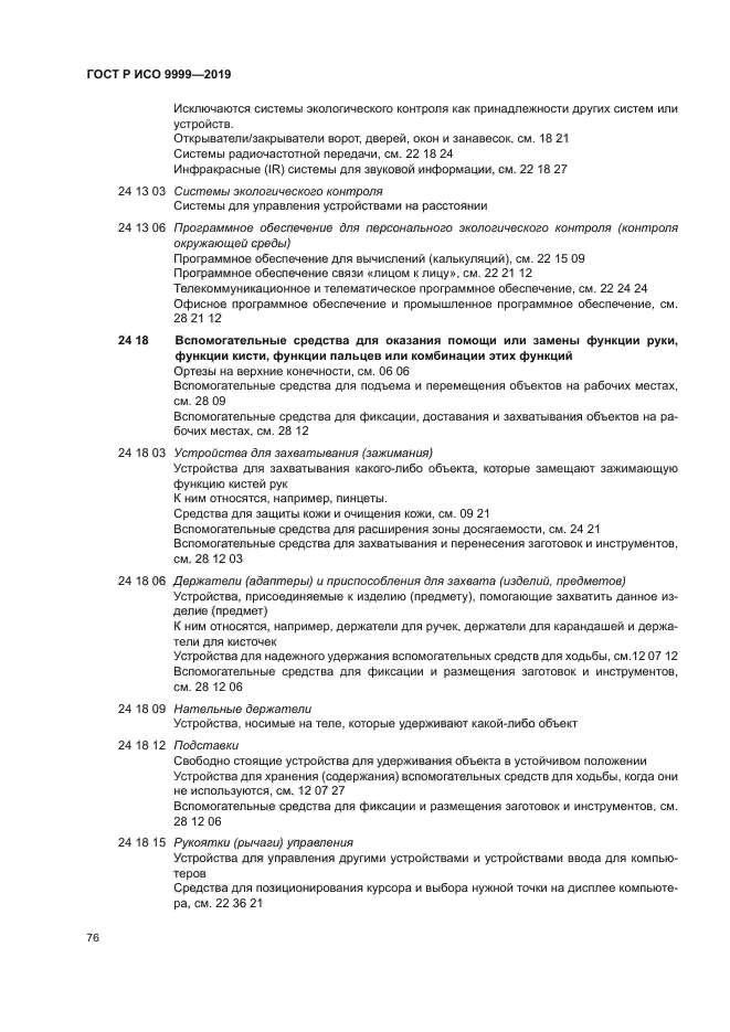 ГОСТ Р ИСО 9999-2019