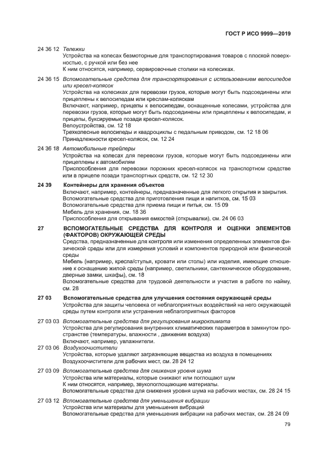 ГОСТ Р ИСО 9999-2019