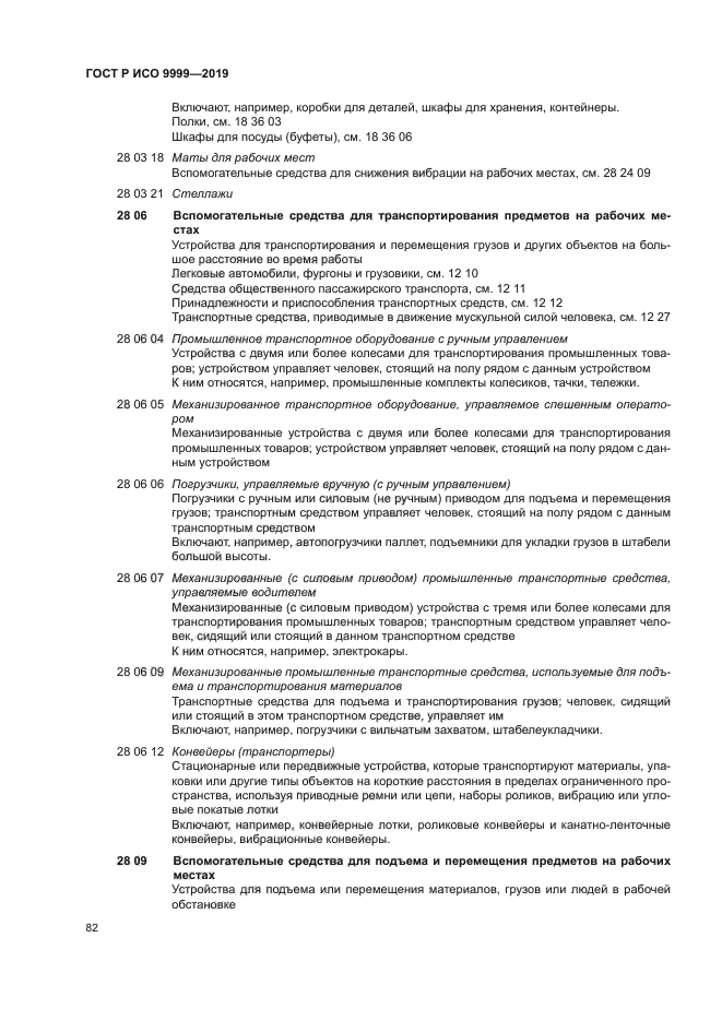 ГОСТ Р ИСО 9999-2019