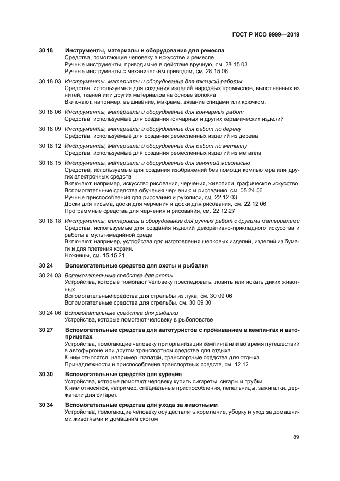 ГОСТ Р ИСО 9999-2019