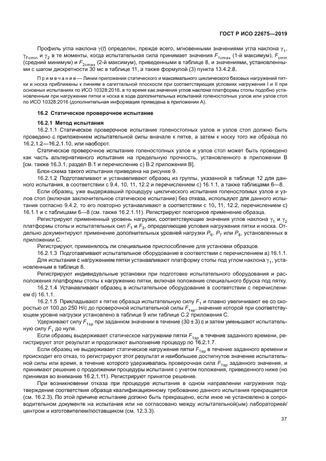 ГОСТ Р ИСО 22675-2019