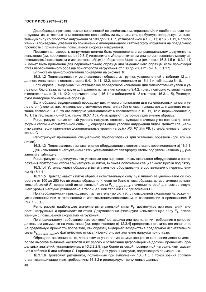 ГОСТ Р ИСО 22675-2019