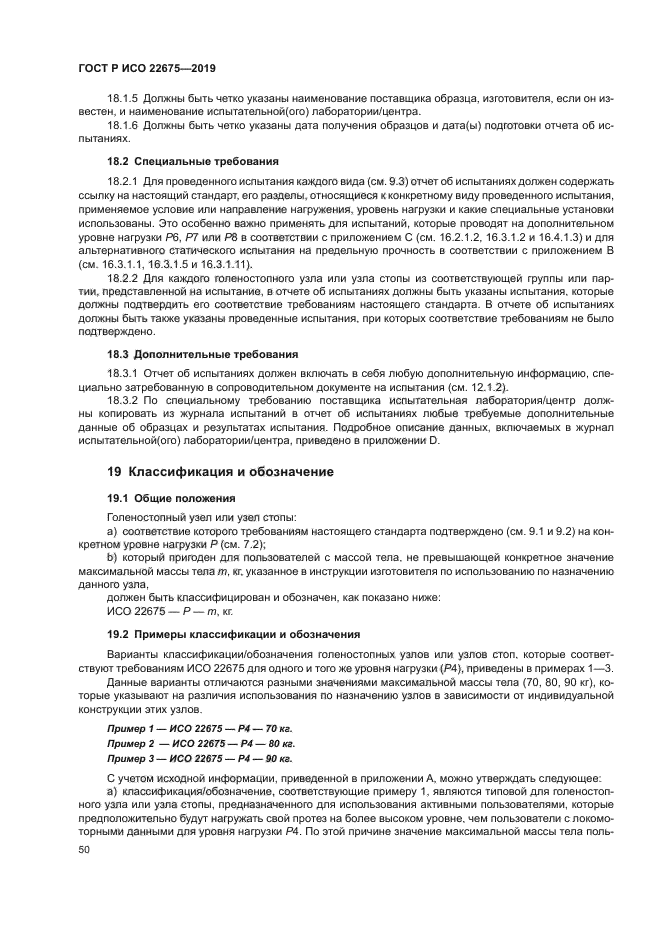 ГОСТ Р ИСО 22675-2019