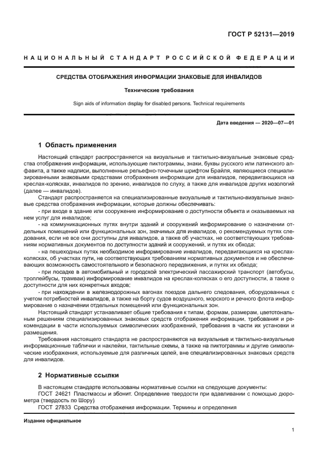 ГОСТ Р 52131-2019