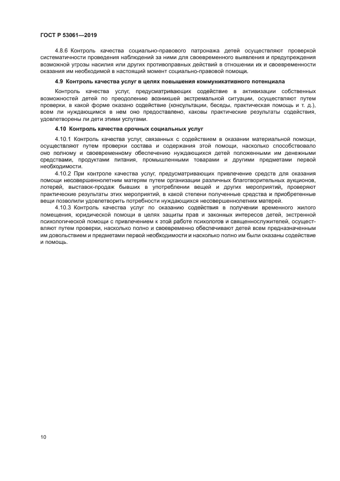 ГОСТ Р 53061-2019