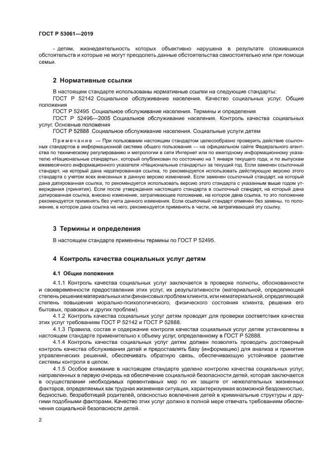 ГОСТ Р 53061-2019