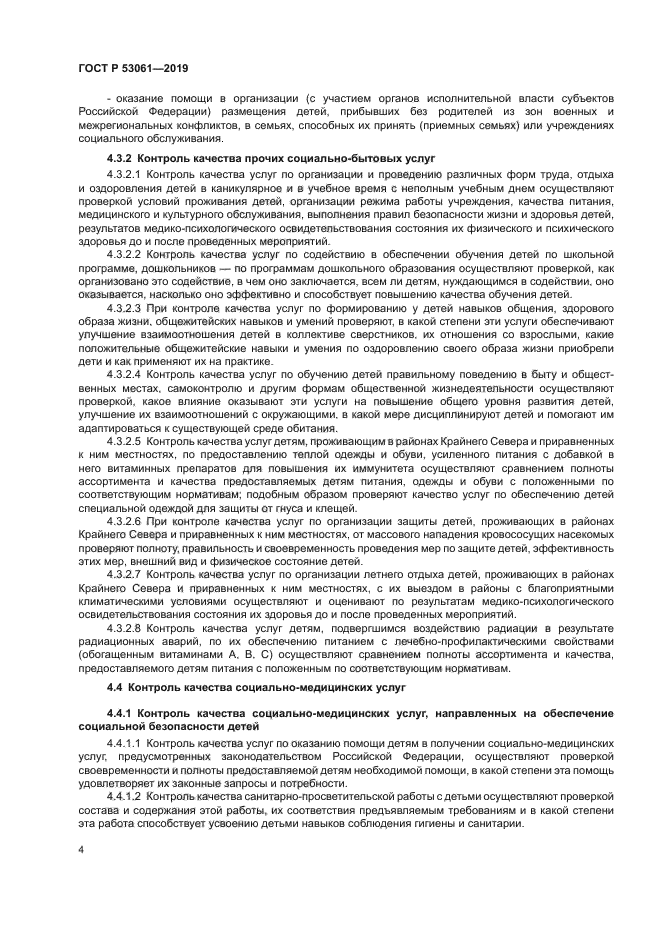 ГОСТ Р 53061-2019