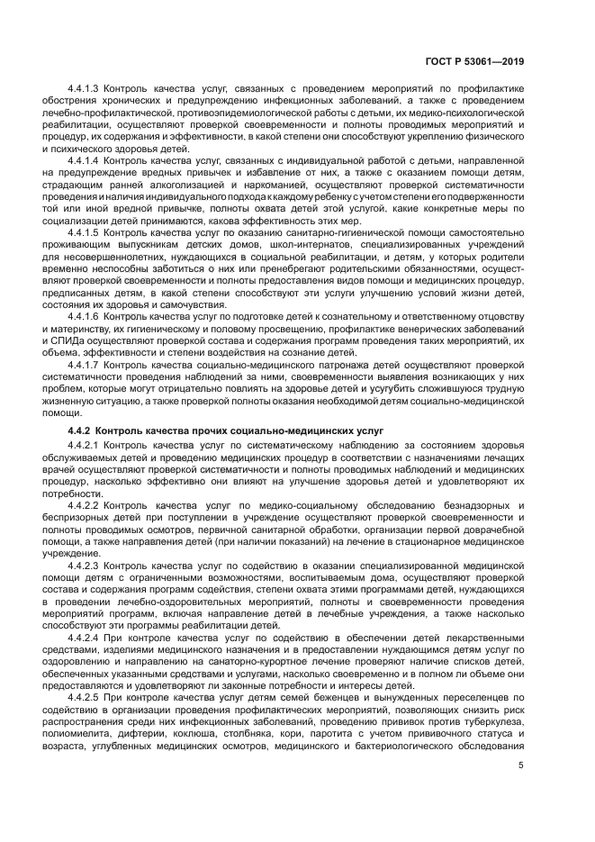 ГОСТ Р 53061-2019